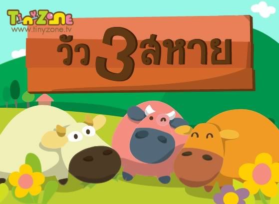 วัวสามสหาย1