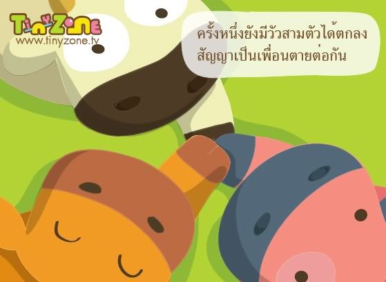 วัวสามสหาย2
