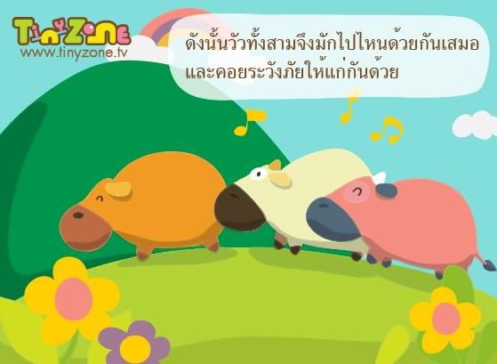 วัวสามสหาย3