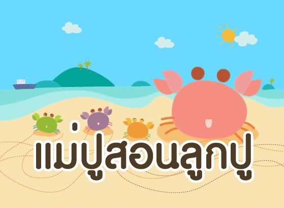 ปก-แม่ปูสอนลูกปู