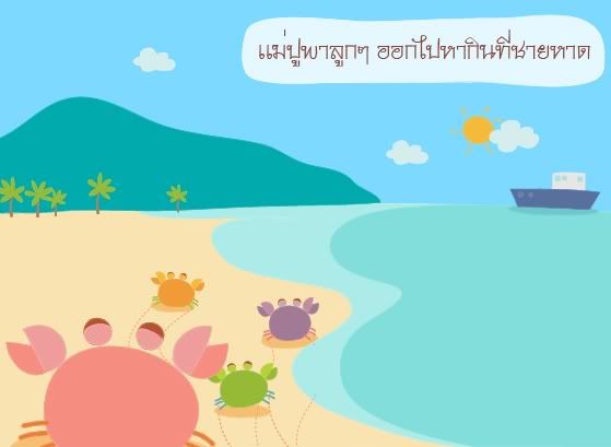 หน้า1-แม่ปูสอนลูกปู