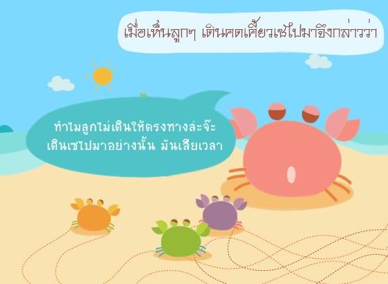 หน้า3-แม่ปูสอนลูกปู