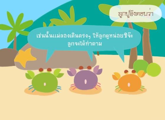 หน้า4-แม่ปูสอนลูกปู