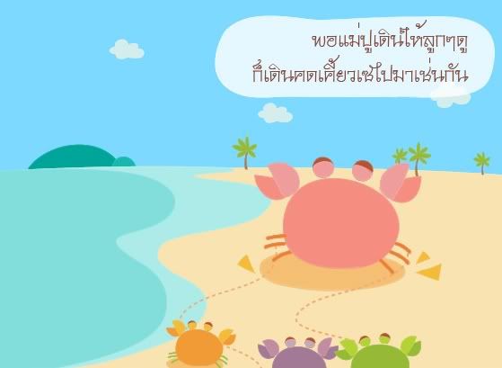 หน้า5-แม้ปูสอนลูกปู