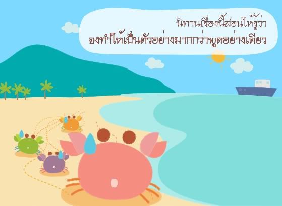 หน้า6-แม่ปูสอนลูกปู
