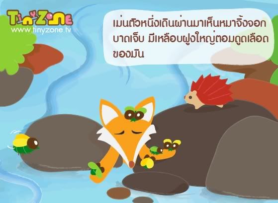 หมาจิ้งจอกกับเม่น 4