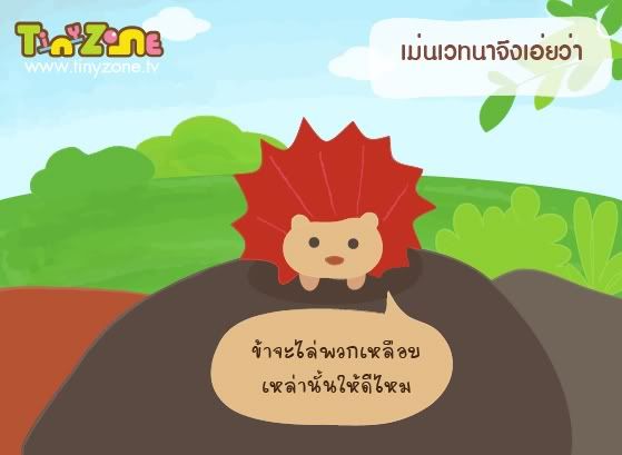 หมาจิ้งจอกกับเม่น 5