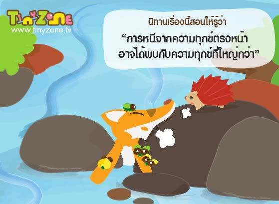 หมาจิ้งจอกกับเม่น 9